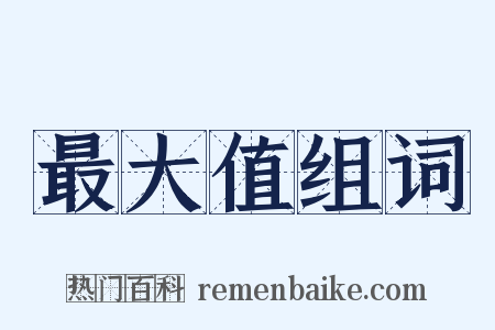 最大值组词是什么意思的图片